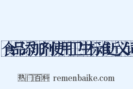 食品添加剂使用卫生标准近义词是什么意思的图片